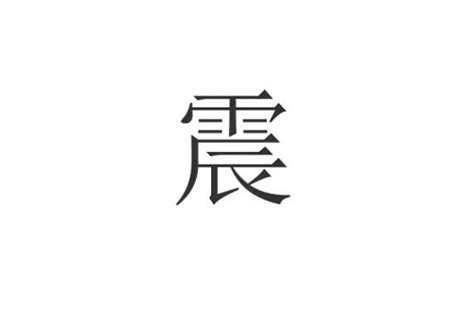 震 意思|震（汉语文字）